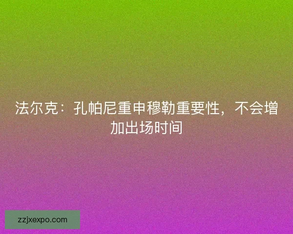 法尔克：孔帕尼重申穆勒重要性，不会增加出场时间